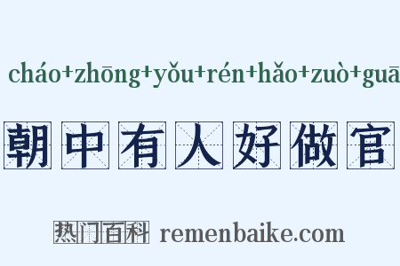 朝中有人好做官是什么意思的图片
